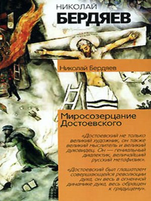 cover image of Миросозерцание Достоевского